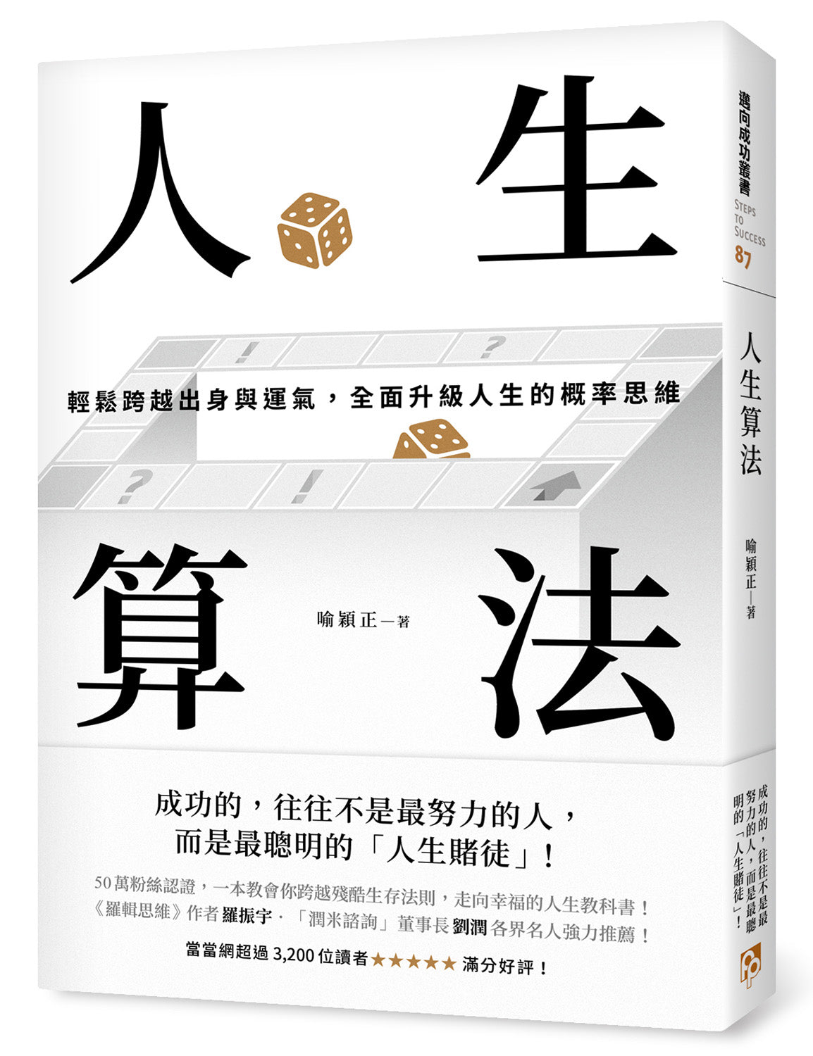 人生算法：轻鬆跨越出身与运气，全面升级人生的概率思维