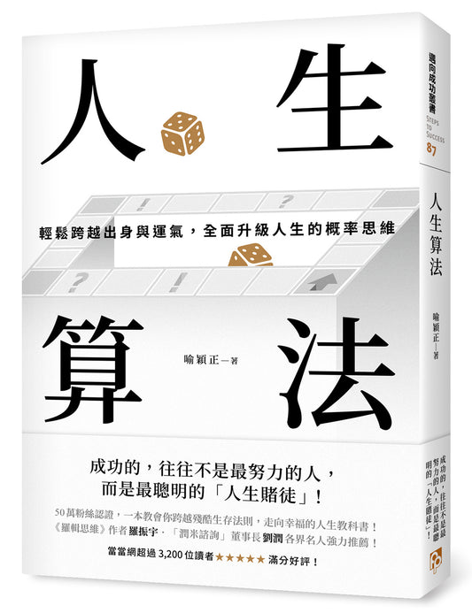 人生算法：轻鬆跨越出身与运气，全面升级人生的概率思维