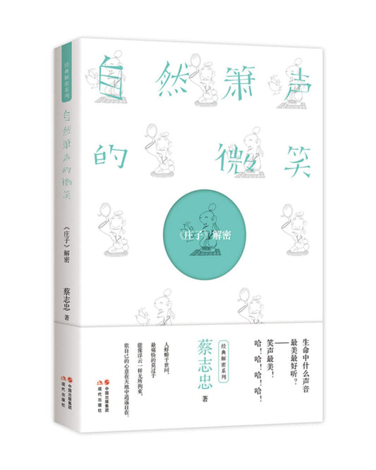 自然箫声的微笑：《庄子》解密（蔡志忠经典解密系列） - Union Book 友联书局