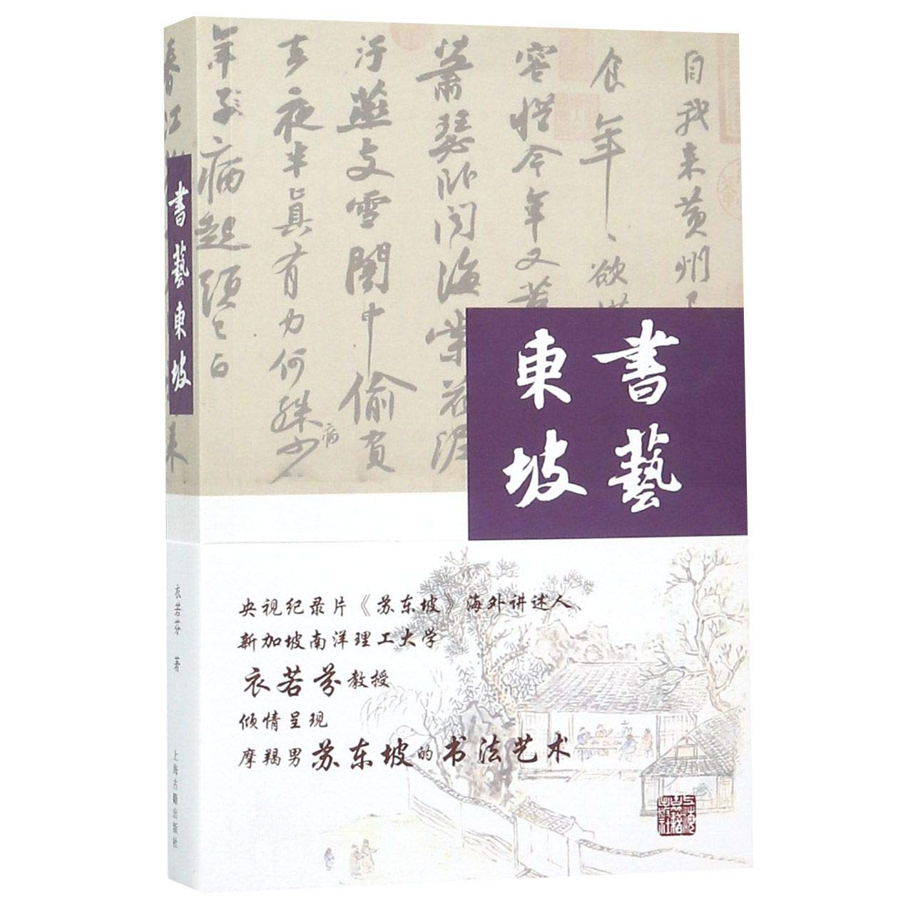 书艺东坡（ 衣若芬） - Union Book 友联书局