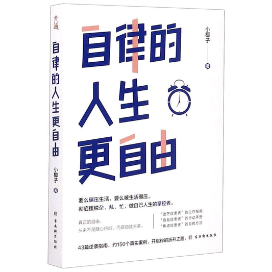 自律的人生更自由 - Union Book 友联书局