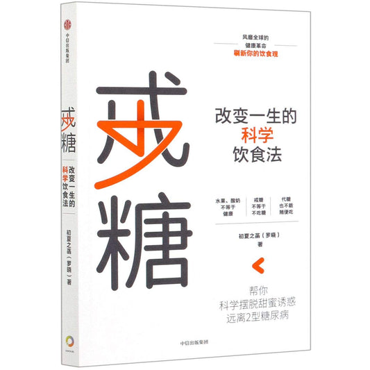 戒糖：改变一生的科学饮食法 - Union Book 友联书局