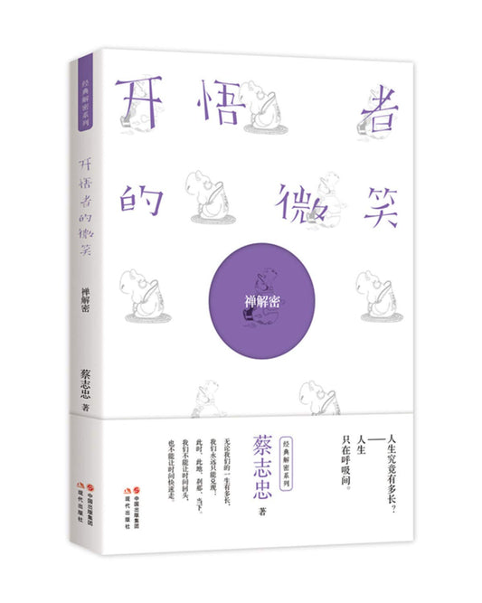 开悟者的微笑： 禅解密（蔡志忠经典解密系列） - Union Book 友联书局