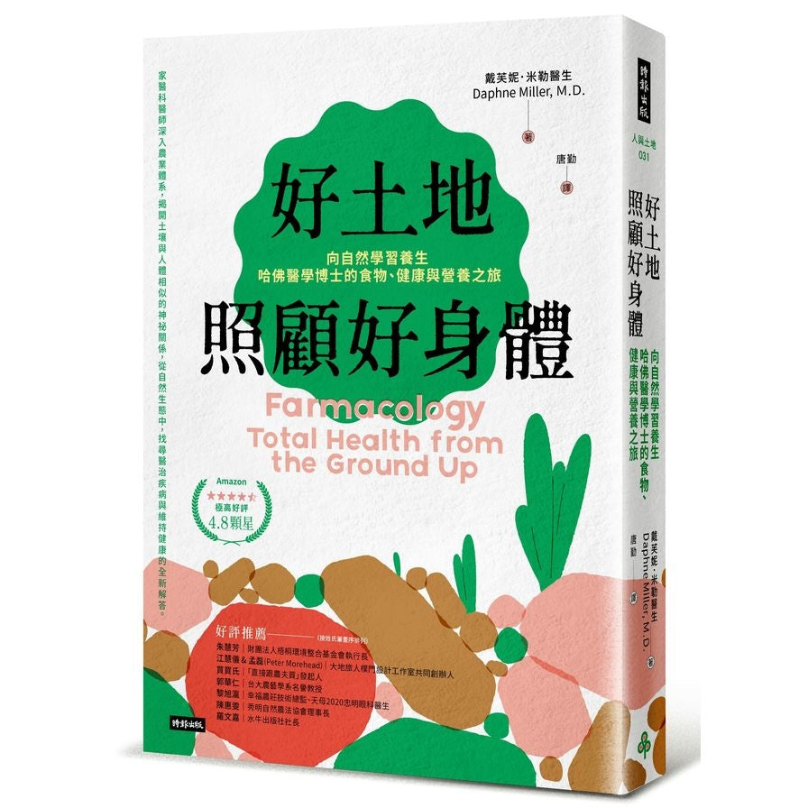 好土地照顾好身体：向自然学习养生，哈佛医学博士的食物、健康与营养之旅