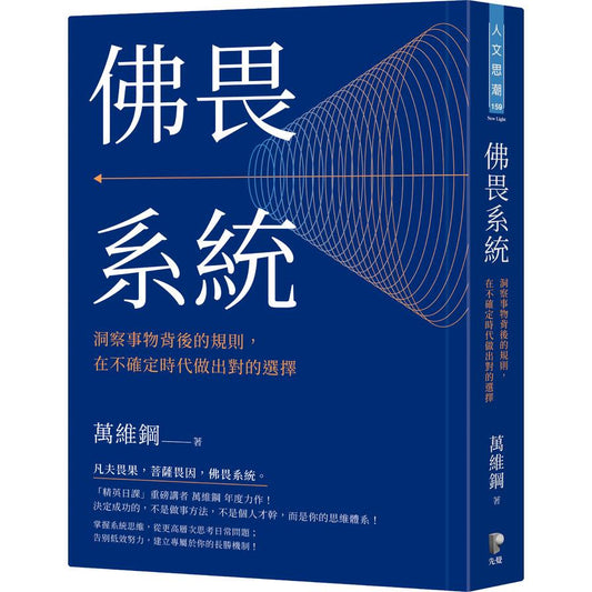 佛畏系统：洞察事物背后的规则，在不确定时代做出对的选择