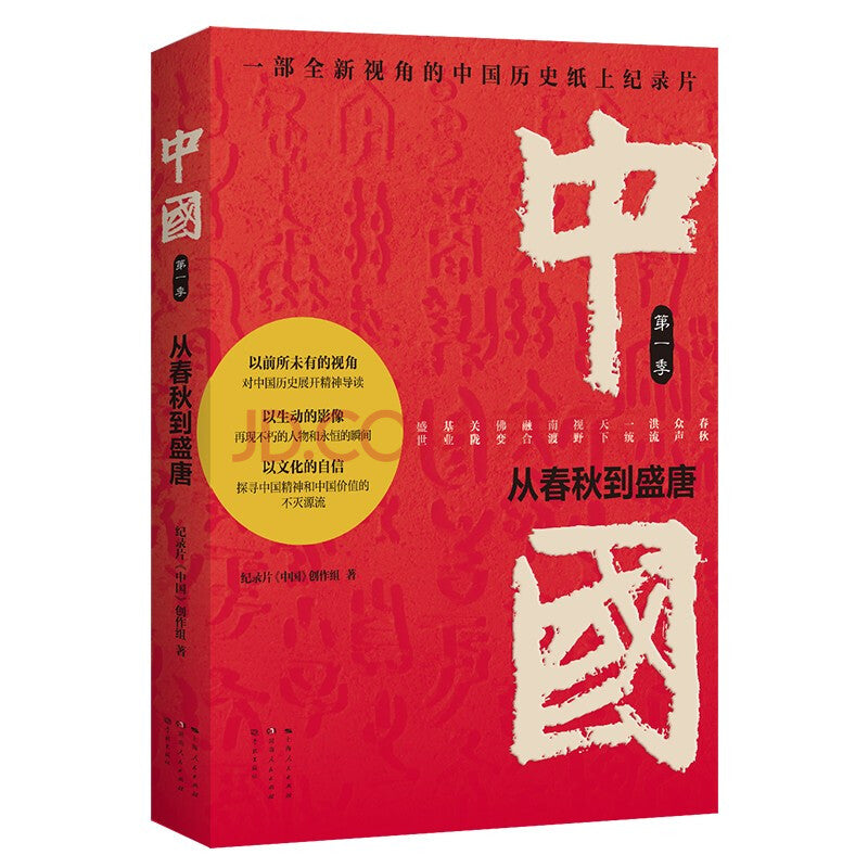 中国：从春秋到盛唐 - Union Book 友联书局