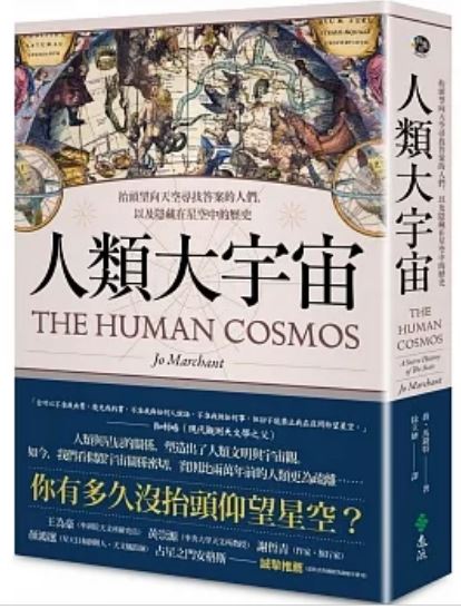 人类大宇宙：抬头望向天空寻找答案的人们，以及隐藏在星空中的历史