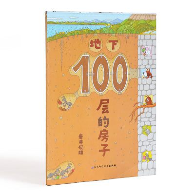 地下100层的房子