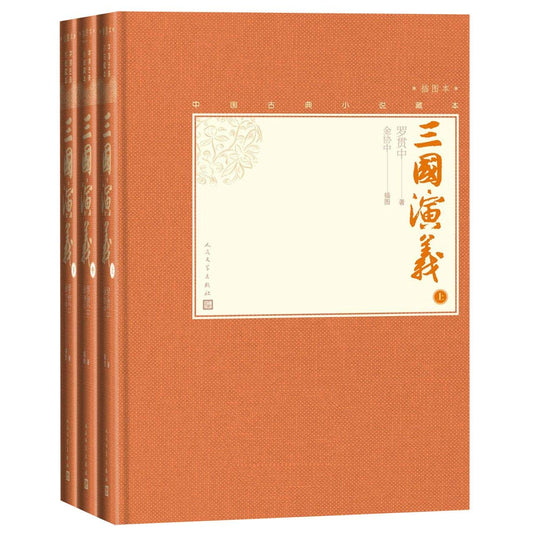 三国演义：中国古典小说藏本（精装插图本）3册