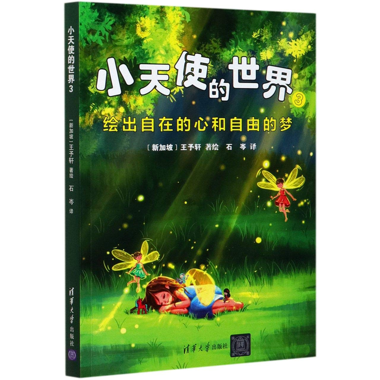 小天使的世界3 - Union Book 友联书局