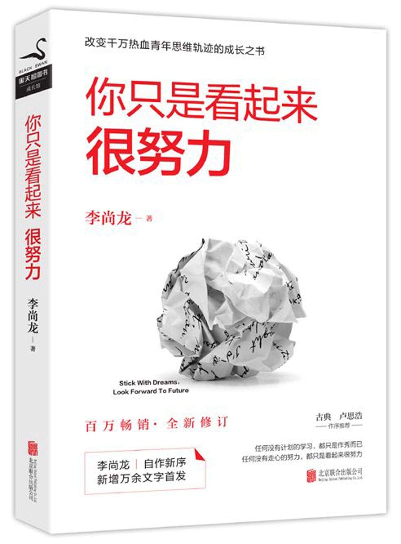 你只是看起来很努力(全新修订) - Union Book 友联书局