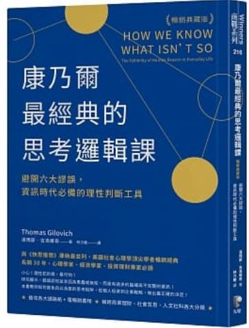 康乃尔最经典的思考逻辑课（畅销典藏版）：避开六大谬误，资讯时代必备的理性判断工具