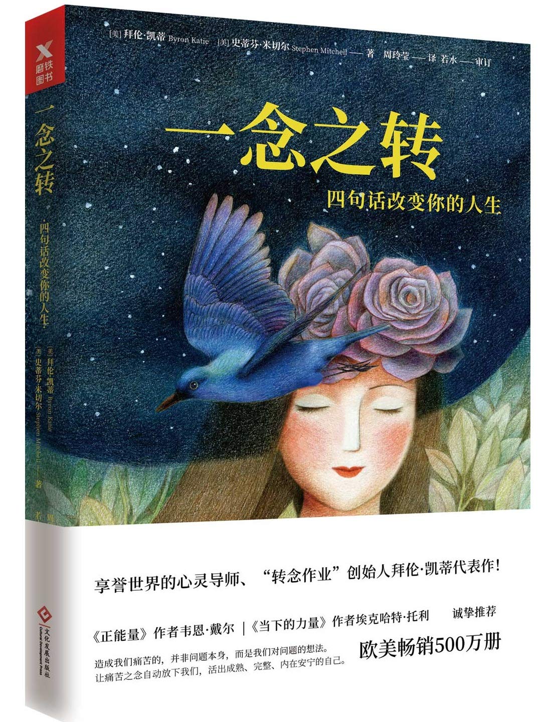 一念之转：四句话改变你的人生（全新升级版） - Union Book 友联书局