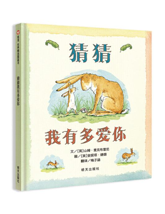 猜猜我有多爱你 - Union Book 友联书局