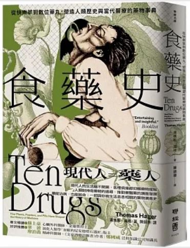 《食药史：从快乐草到数位药丸，塑造人类历史与当代医疗的药物事典》