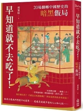 早知道就不去吃了！20场翻转中国历史的暗黑饭局