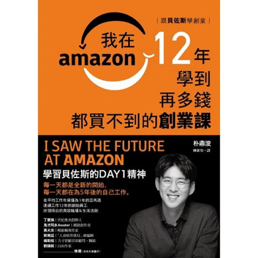 跟贝佐斯学创业：我在Amazon 12年学到再多钱都买不到的创业课 - Union Book 友联书局