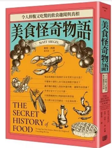 美食怪奇物语：令人捧腹又吃惊的饮食趣闻与真相