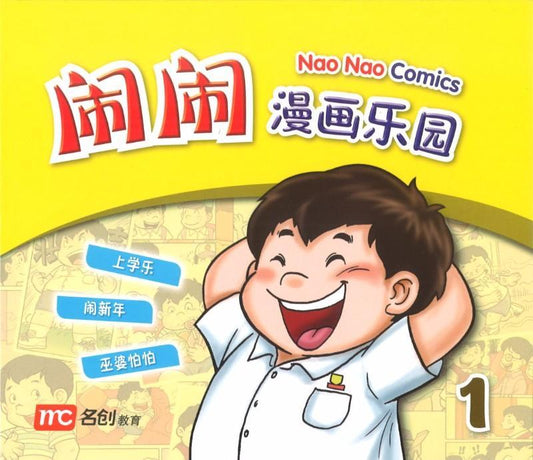 Nao Nao Comics Book 1 闹闹漫画乐园 1