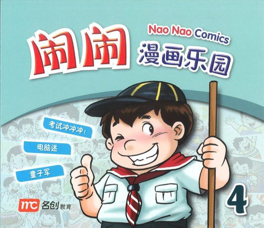 Nao Nao Comics Book 4 闹闹漫画乐园 4