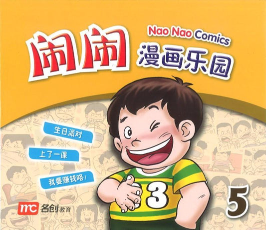 Nao Nao Comics Book 5 闹闹漫画乐园 5