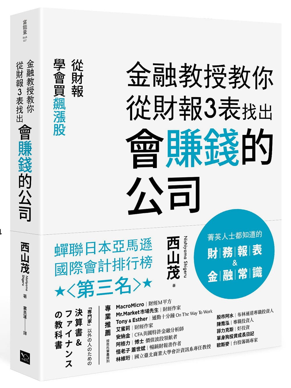 金融教授教你从财报3表找出会赚钱的公司