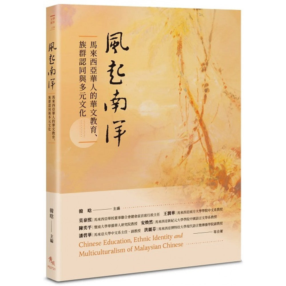 风起南洋：马来西亚华人的华文教育、族群认同与多元文化