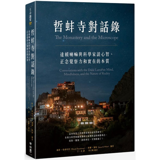 哲蚌寺对话录：达赖喇嘛与科学家谈心智、正念觉察力和实在的本质