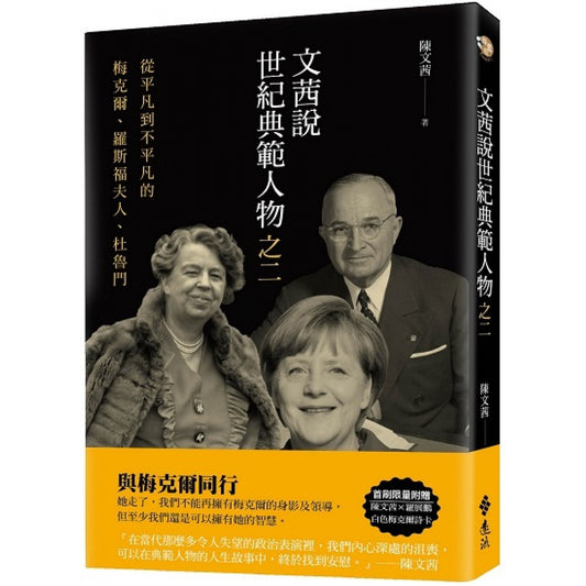 文茜说世纪典范人物之二：从平凡到不平凡的-梅克尔、罗斯福夫人、杜鲁门