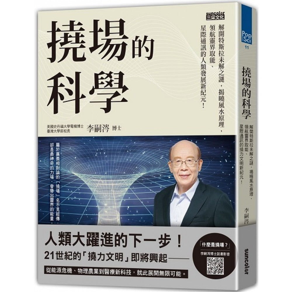 挠场的科学：解开特斯拉未解之谜，揭晓风水原理，领航灵界取能、星际通讯的人类发展新纪元！