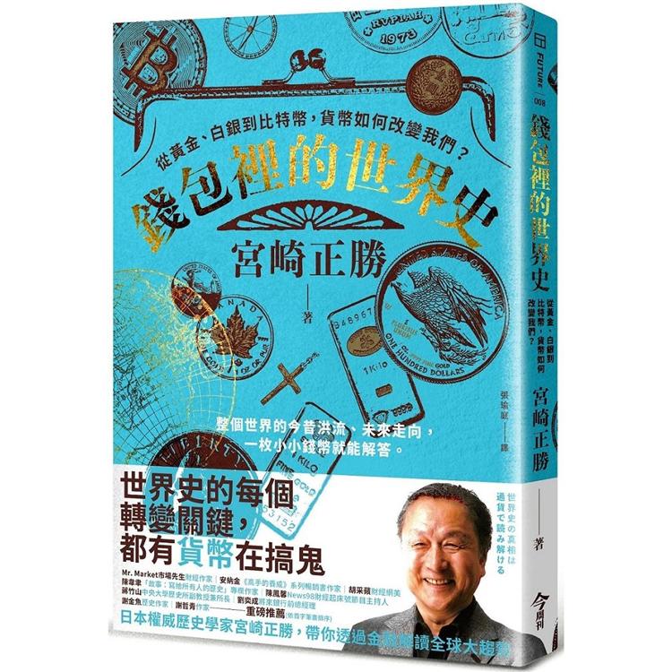 钱包里的世界史：从黄金、白银到比特币，货币如何改变我们？