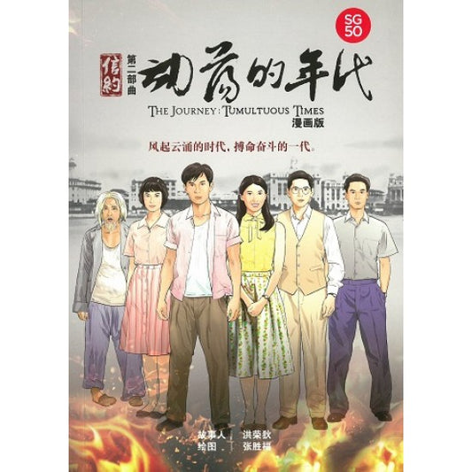 信约第二部曲：动荡的年代（漫画版）