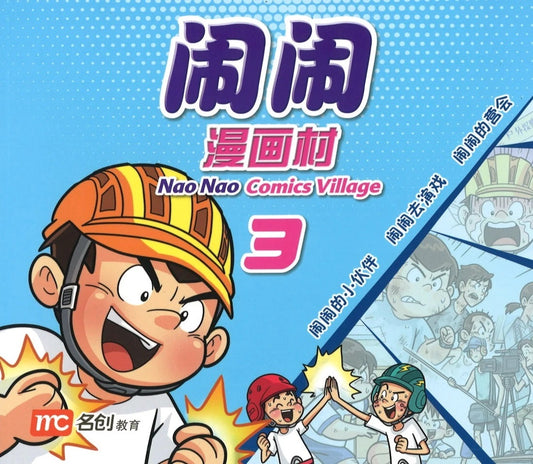 Nao Nao Comics Village Book 3 闹闹漫画村 3