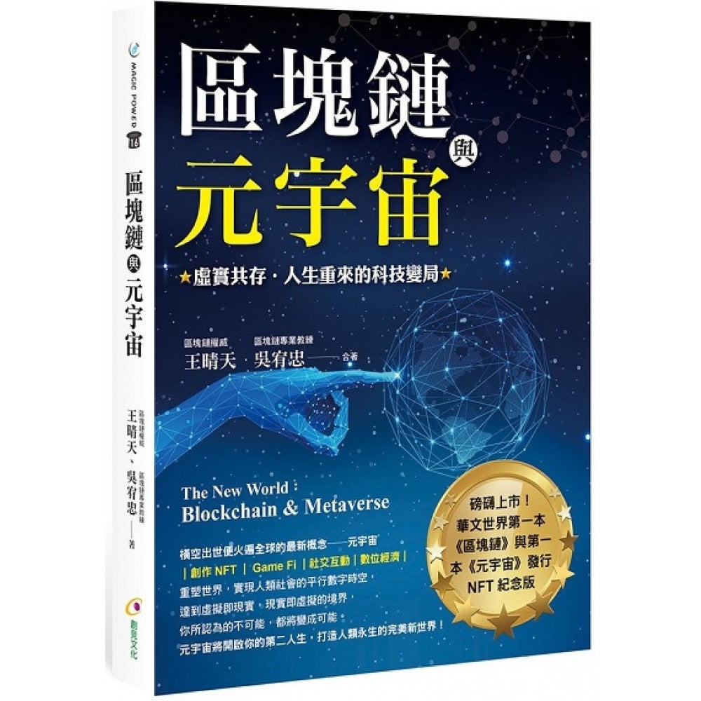 区块链与元宇宙：虚实共存‧人生重来的科技变局