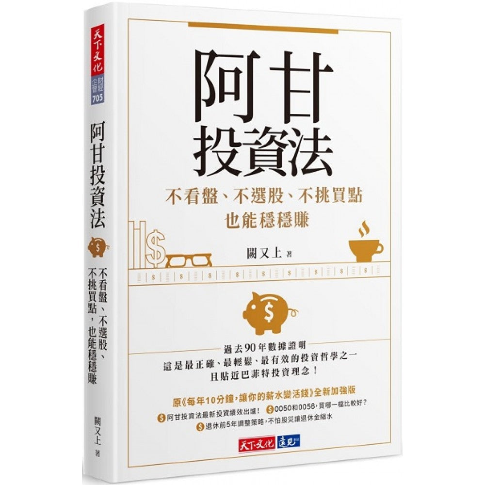 阿甘投资法：不看盘、不选股、不挑买点也能稳稳赚