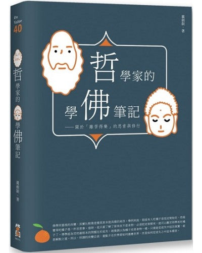 哲学家的学佛笔记：关于「离苦得乐」的思索与修行