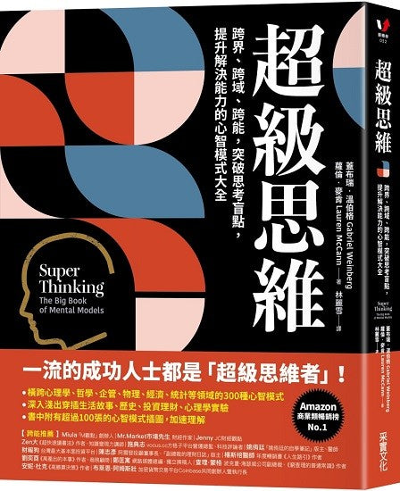 超级思维：跨界、跨域、跨能，突破思考盲点，提升解决能力的心智模式大全 - Union Book 友联书局