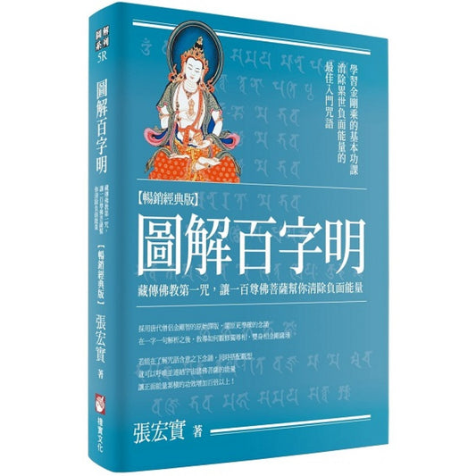 图解百字明：藏传佛教第一咒，让一百尊佛菩萨帮你清除负面能量