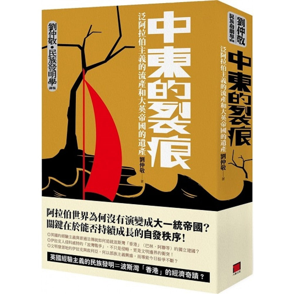 中东的裂痕：泛阿拉伯主义的流产和大英帝国的遗产 - Union Book 友联书局