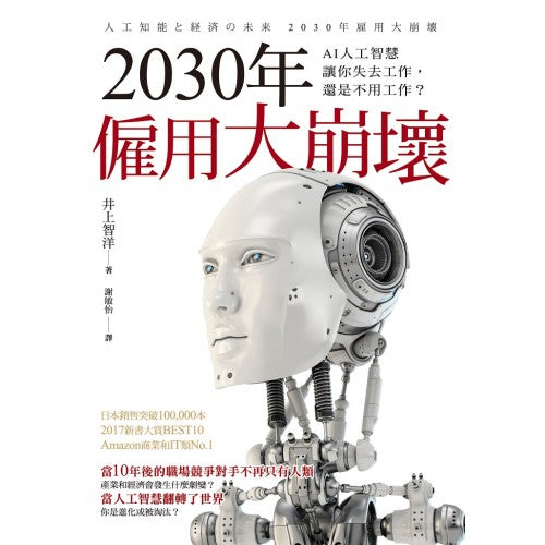 2030年僱用大崩坏