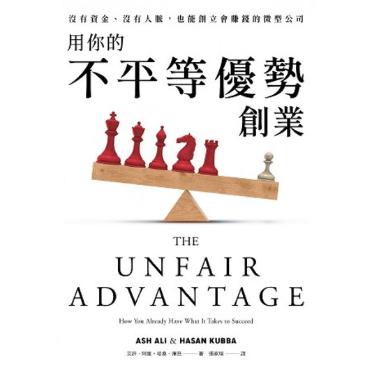 用你的不平等优势创业：没有资金、没有人脉，也能创立会赚钱的微型公司