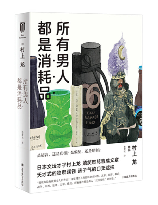 村上龙作品集：所有男人都是消耗品 - Union Book 友联书局