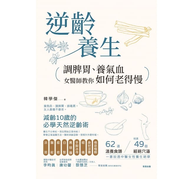 逆龄养生：调脾胃、养气血，女医师教你如何老得慢