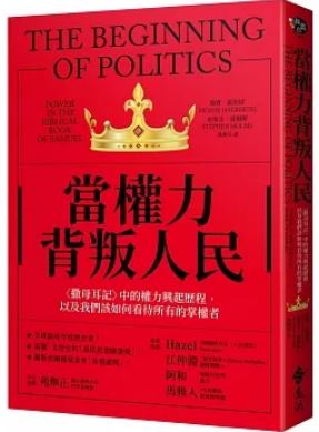 当权力背叛人民〈撒母耳记〉中的权力兴起历程，以及我们该如何看待所有的掌权者