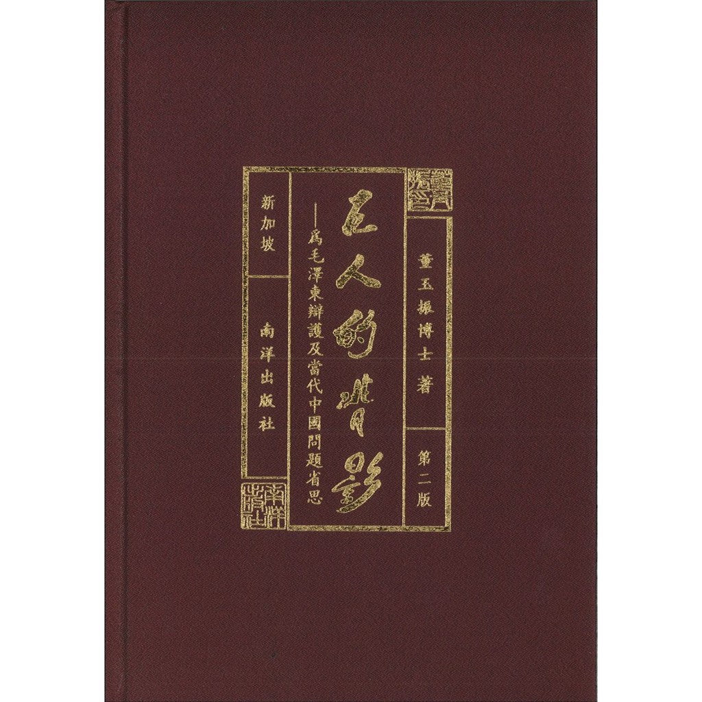 巨人的背影——为毛泽东辩护及当代中国问题省思（第二版） - Union Book 友联书局