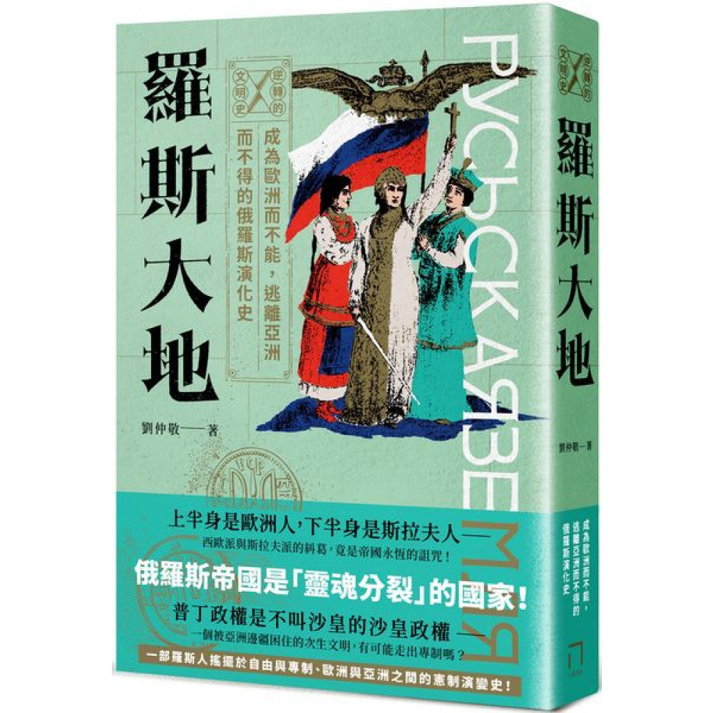 逆转的文明史：罗斯大地──成为欧洲而不能，逃离亚洲而不得的俄罗斯演化史