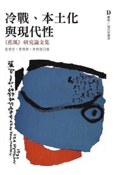 冷战、本土化与现代性：《蕉风》研究论文集