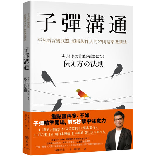 子弹沟通：平凡语言变武器，超级制作人的27则精准吸睛法