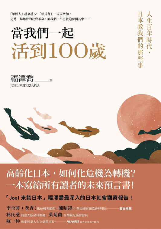 当我们一起活到100岁：人生百年时代，日本教我们的那些事