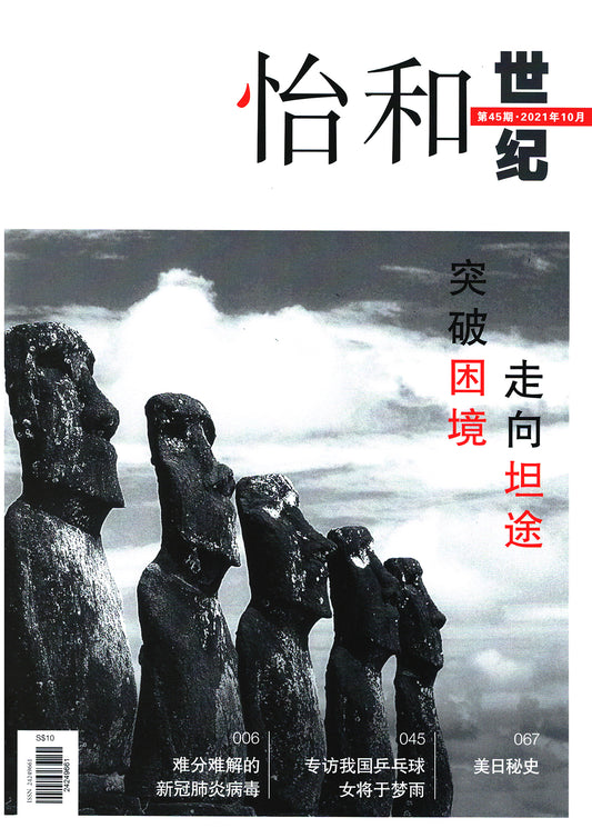 怡和世纪：第45期（2021年10月）